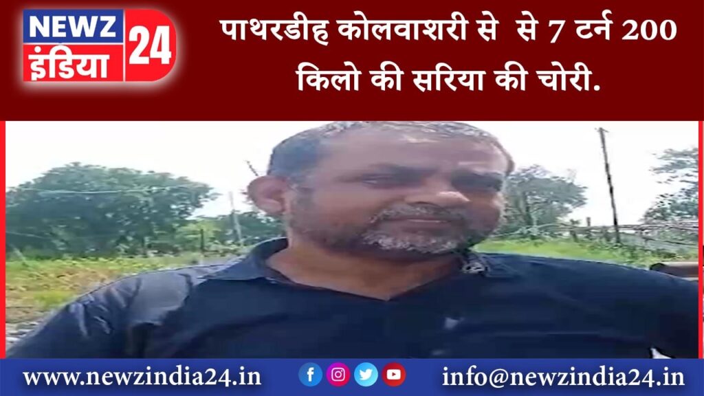 झरिया – पाथरडीह कोलवाशरी से से 7 टर्न 200 किलो की सरिया की चोरी