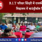 सिंदरी – B.I.T परिसर सिंदरी में राजकीय बुनियादी विद्यालय में बाउंड्रीवॉल निर्माण