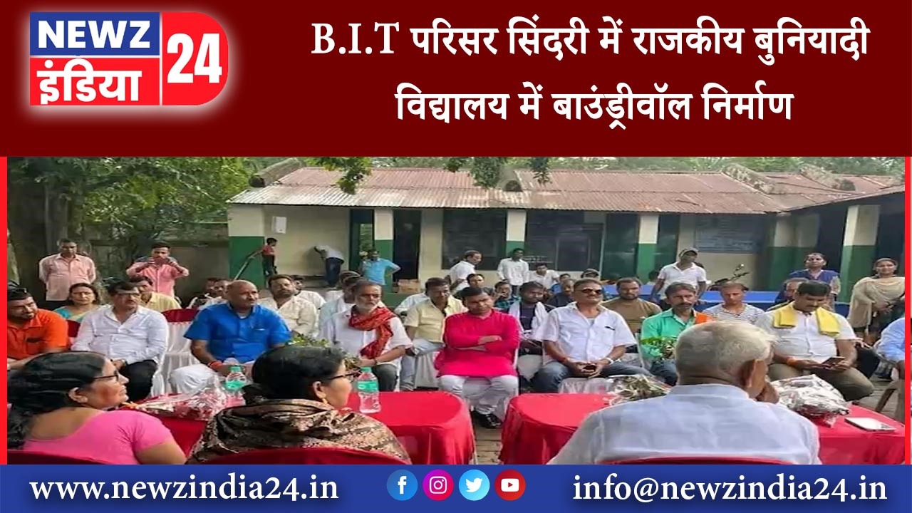 सिंदरी – B.I.T परिसर सिंदरी में राजकीय बुनियादी विद्यालय में बाउंड्रीवॉल निर्माण