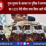 रामगढ़ – गुप्त सूचना के आधार पर पुलिस ने लगभग 30 लाख का 1375 पेटी बीयर जप्त किया आगे की कारवाई…