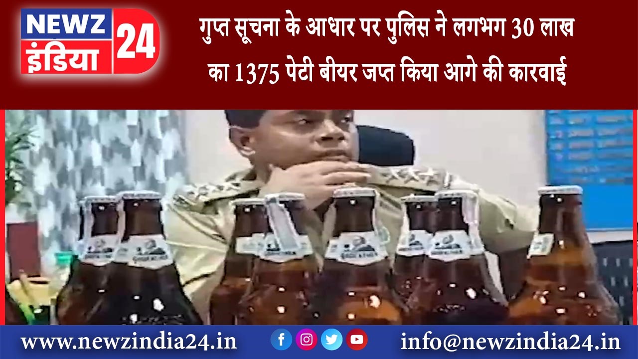 रामगढ़ – गुप्त सूचना के आधार पर पुलिस ने लगभग 30 लाख का 1375 पेटी बीयर जप्त किया आगे की कारवाई…