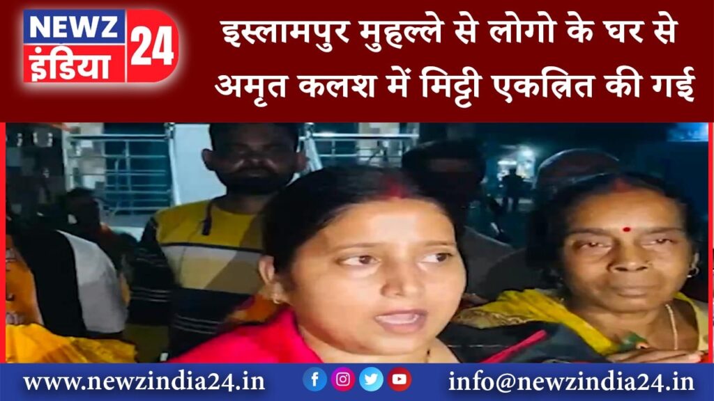 झरिया – इस्लामपुर मुहल्ले से लोगो के घर से अमृत कलश में मिट्टी एकत्रित की गई