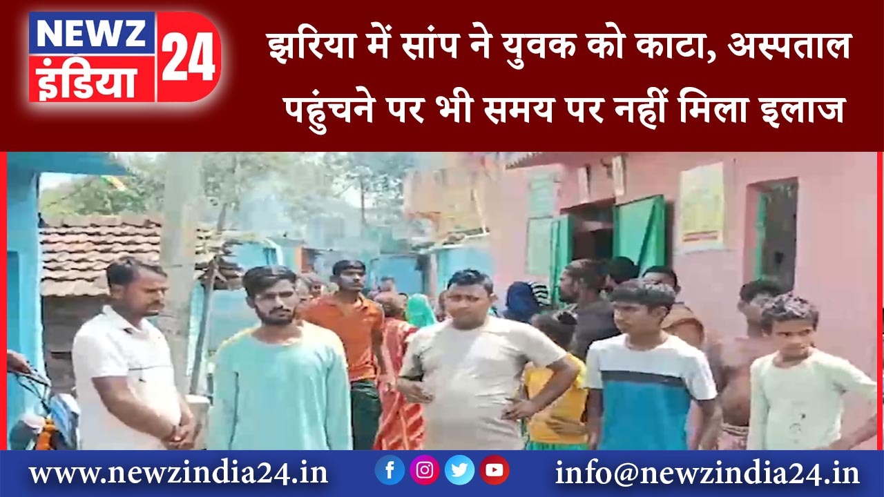 झरिया – झरिया में सांप ने युवक को काटा, अस्पताल पहुंचने पर भी समय पर नहीं मिला इलाज