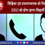 झाझा – शिक्षिका एवं प्रधानाध्यापक को निलबंन के लिए DEO को सोपा ज्ञापन विद्यार्थी परिषद् ने