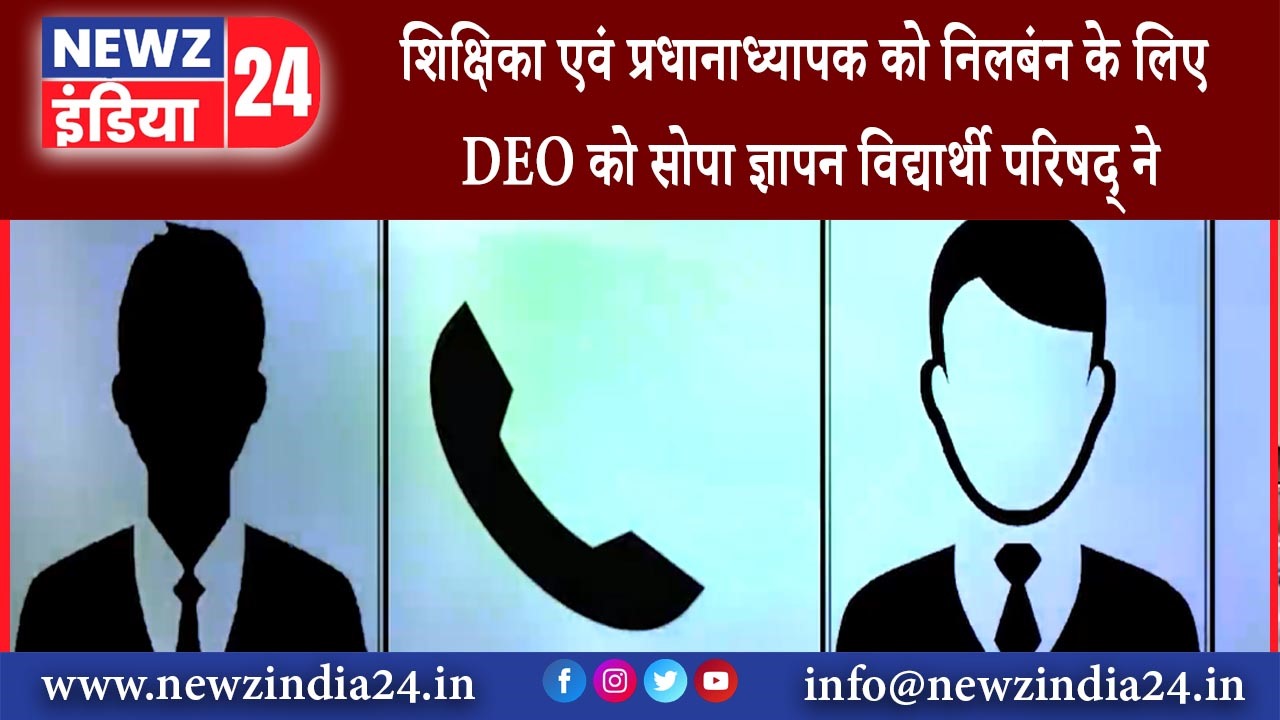 झाझा – शिक्षिका एवं प्रधानाध्यापक को निलबंन के लिए DEO को सोपा ज्ञापन विद्यार्थी परिषद् ने