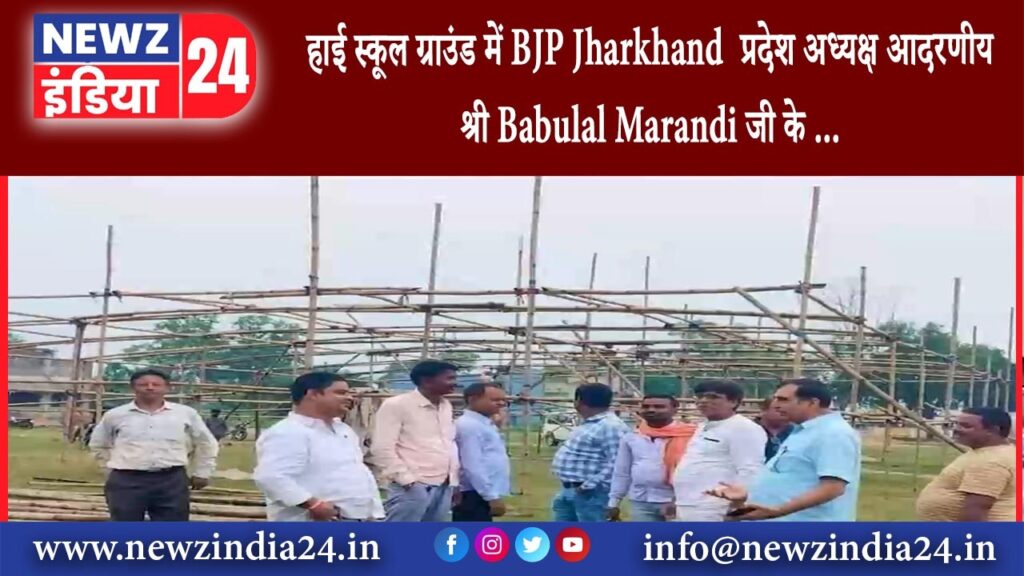 बलियापुर – हाई स्कूल ग्राउंड में BJP Jharkhand प्रदेश अध्यक्ष आदरणीय श्री Babulal Marandi जी के …