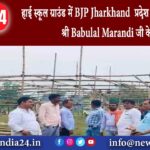 बलियापुर – हाई स्कूल ग्राउंड में BJP Jharkhand प्रदेश अध्यक्ष आदरणीय श्री Babulal Marandi जी के …