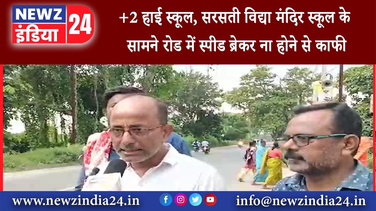 बलियापुर – +2 हाई स्कूल, सरसती विद्या मंदिर स्कूल के सामने रोड में स्पीड ब्रेकर ना होने से काफी …