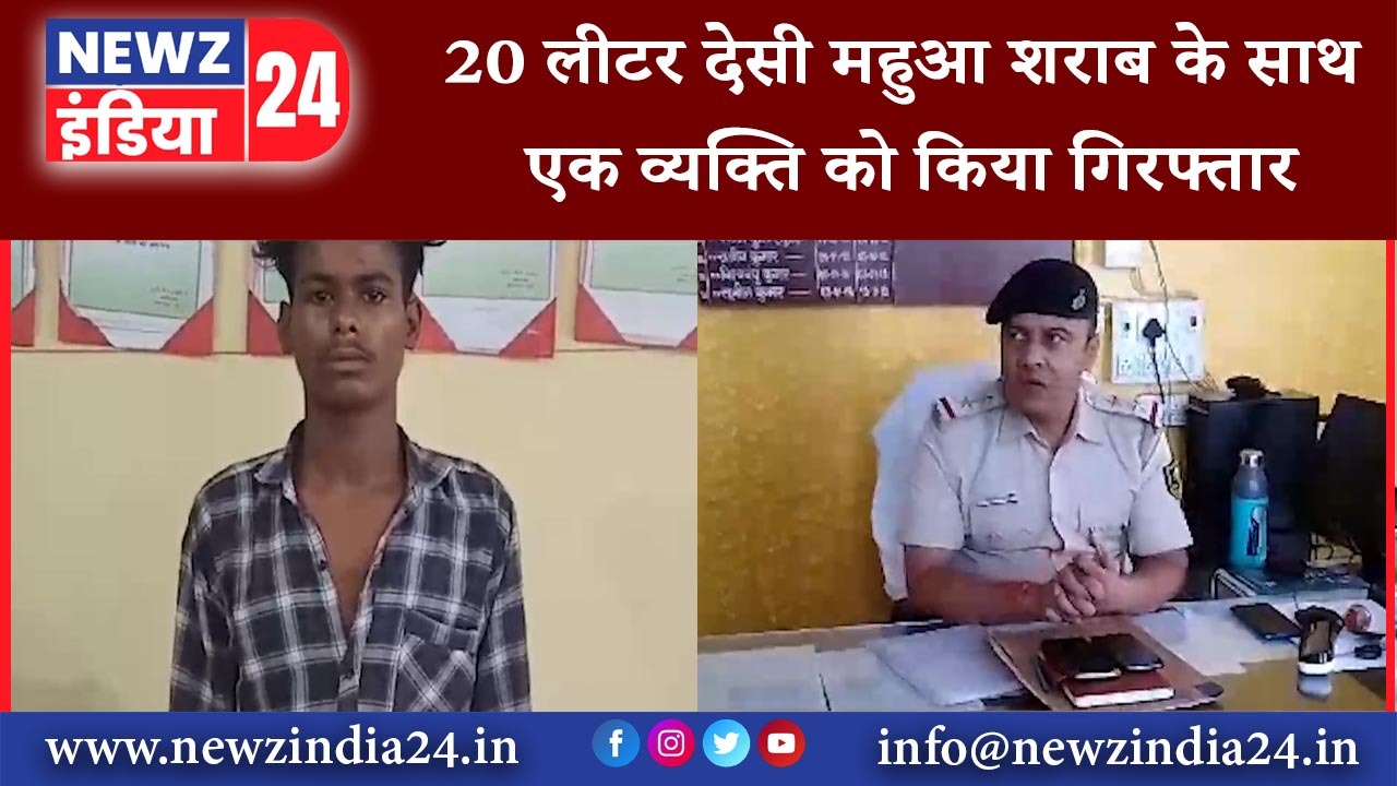 मुंगेर – 20 लीटर देसी महुआ शराब के साथ एक व्यक्ति को किया गिरफ्तार