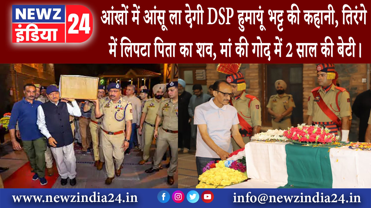 श्रीनगर – आंखों में आंसू ला देगी DSP हुमायूं भट्ट की कहानी, तिरंगे में लिपटा पिता का शव, मां की गोद