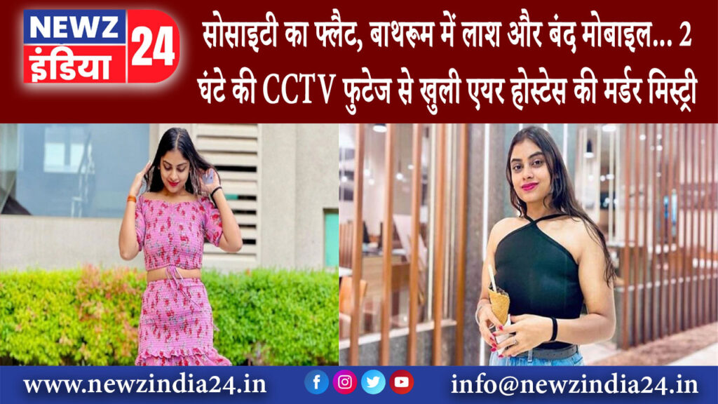 नई दिल्ली – सोसाइटी का फ्लैट, बाथरूम में लाश और बंद मोबाइल… 2 घंटे की CCTV फुटेज से खुली एयर …