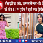 नई दिल्ली – सोसाइटी का फ्लैट, बाथरूम में लाश और बंद मोबाइल… 2 घंटे की CCTV फुटेज से खुली एयर …