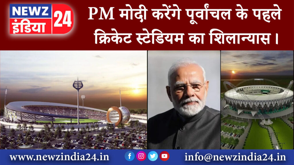 वाराणसी – PM मोदी करेंगे पूर्वांचल के पहले क्रिकेट स्टेडियम का शिलान्यास।