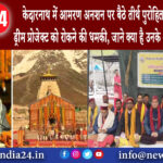 उत्तराखंड – केदारनाथ में आमरण अनशन पर बैठे तीर्थ पुरोहित, पीएम मोदी के ड्रीम प्रोजेक्ट को रोकने की..