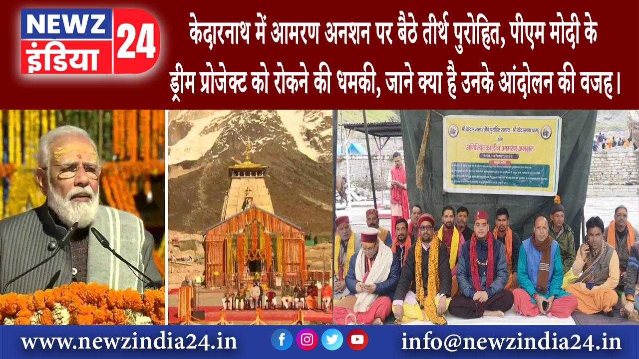 उत्तराखंड – केदारनाथ में आमरण अनशन पर बैठे तीर्थ पुरोहित, पीएम मोदी के ड्रीम प्रोजेक्ट को रोकने की..