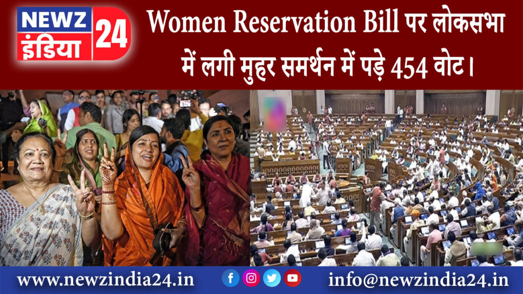 दिल्ली – Women Reservation Bill पर लोकसभा में लगी मुहर, समर्थन में पड़े 454 वोट।