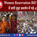 दिल्ली – Women Reservation Bill पर लोकसभा में लगी मुहर, समर्थन में पड़े 454 वोट।