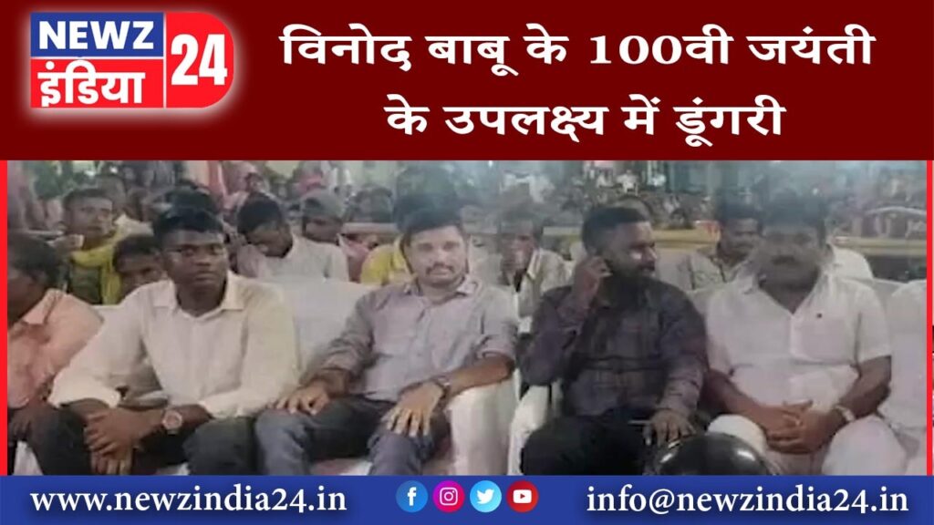 झरिया – विनोद बाबू के 100वी जयंती के उपलक्ष्य में डूंगरी