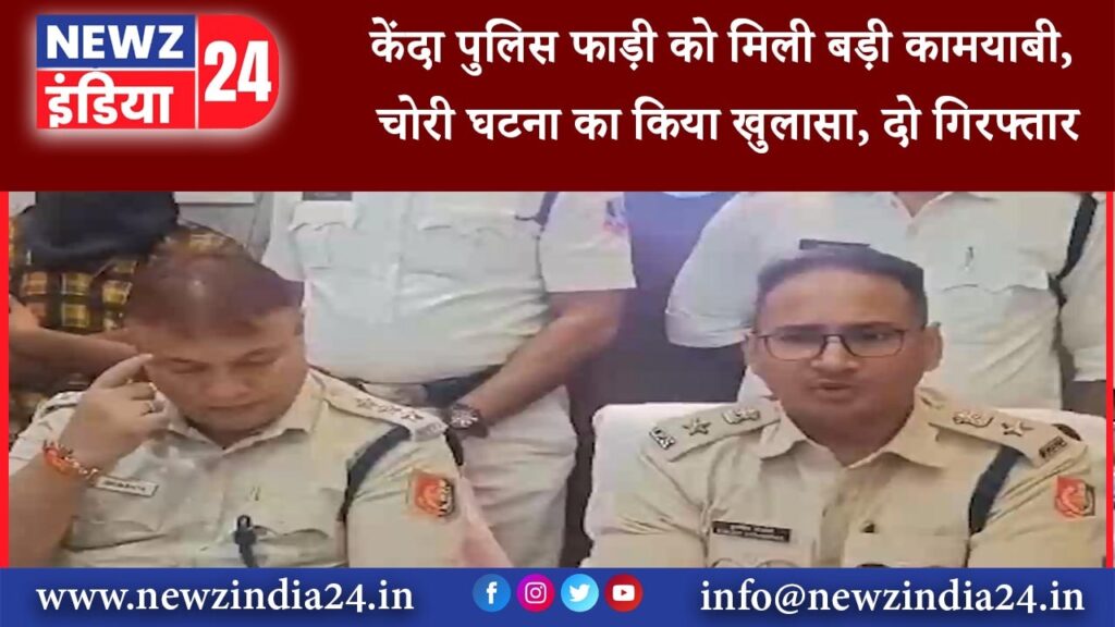 जामुड़िया – केंदा पुलिस फाड़ी को मिली बड़ी कामयाबी, चोरी घटना का किया खुलासा, दो गिरफ्तार