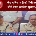 जामुड़िया – केंदा पुलिस फाड़ी को मिली बड़ी कामयाबी, चोरी घटना का किया खुलासा, दो गिरफ्तार