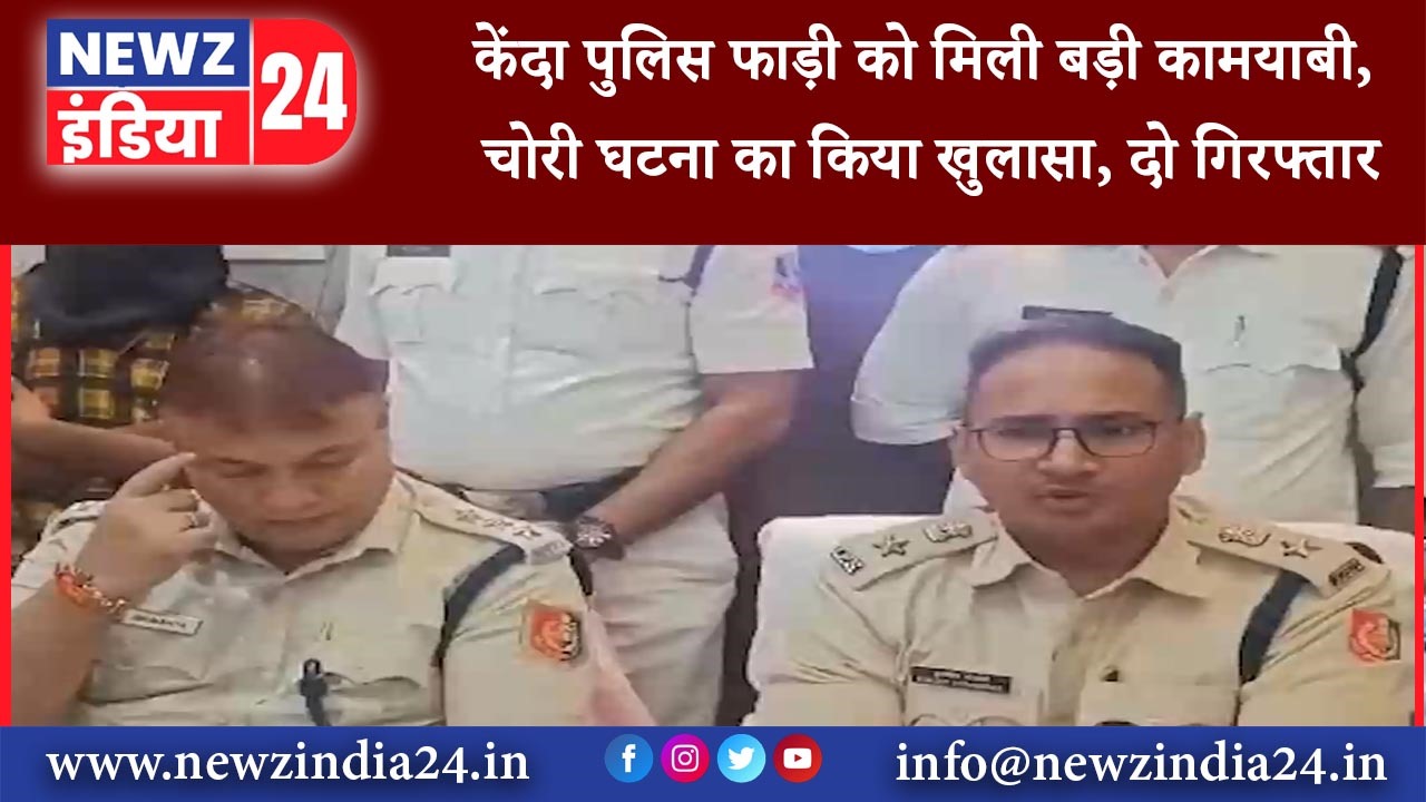 जामुड़िया – केंदा पुलिस फाड़ी को मिली बड़ी कामयाबी, चोरी घटना का किया खुलासा, दो गिरफ्तार