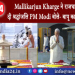 दिल्ली – Mallikarjun Kharge ने राजघाट पहुंचकर दी श्रद्धांजलि, PM Modi बोले- बापू का प्रभाव वैश्विक।