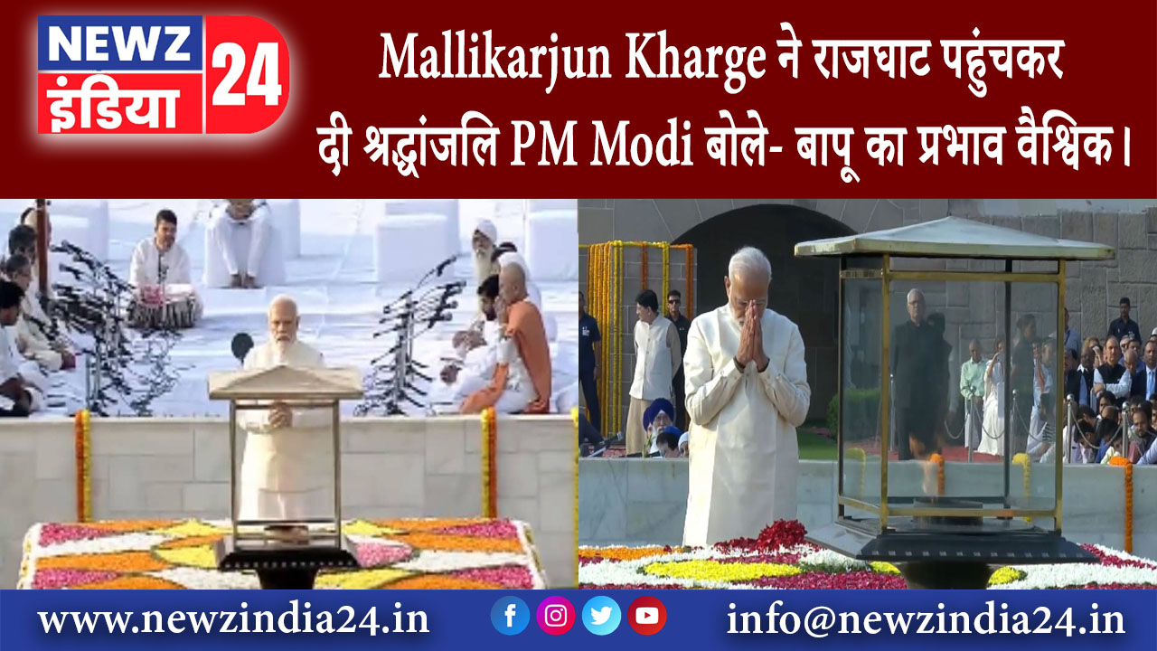 दिल्ली – Mallikarjun Kharge ने राजघाट पहुंचकर दी श्रद्धांजलि, PM Modi बोले- बापू का प्रभाव वैश्विक।