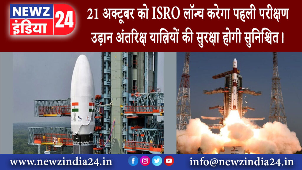 बैंगलोर – 21 अक्टूबर को ISRO लॉन्च करेगा पहली परीक्षण उड़ान अंतरिक्ष यात्रियों की सुरक्षा होगी