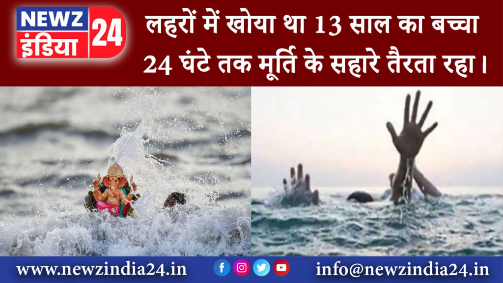 सूरत – लहरों में खोया था 13 साल का बच्चा, 24 घंटे तक मूर्ति के सहारे तैरता रहा।