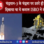 दिल्ली – चंद्रयान-3 के चंद्रमा पर उतरे ही लैंडर ने कर दिखाया था ये कमाल, ISRO ने दी जानकारी।