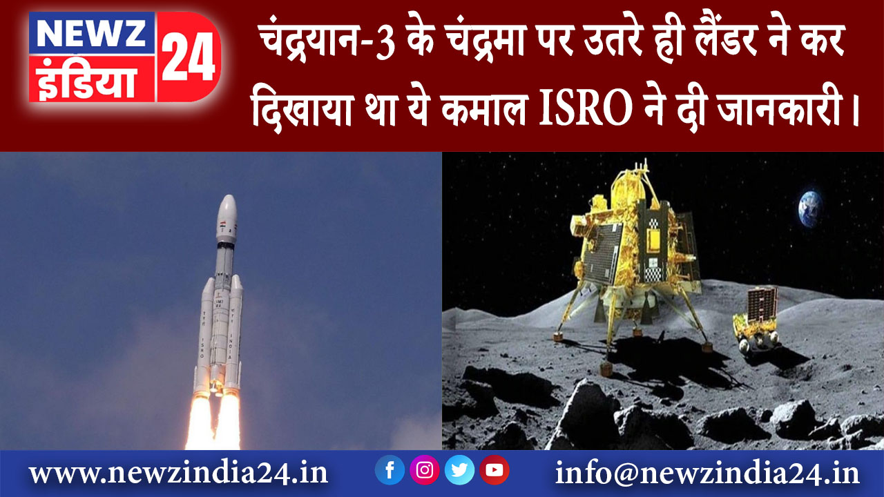 दिल्ली – चंद्रयान-3 के चंद्रमा पर उतरे ही लैंडर ने कर दिखाया था ये कमाल, ISRO ने दी जानकारी।