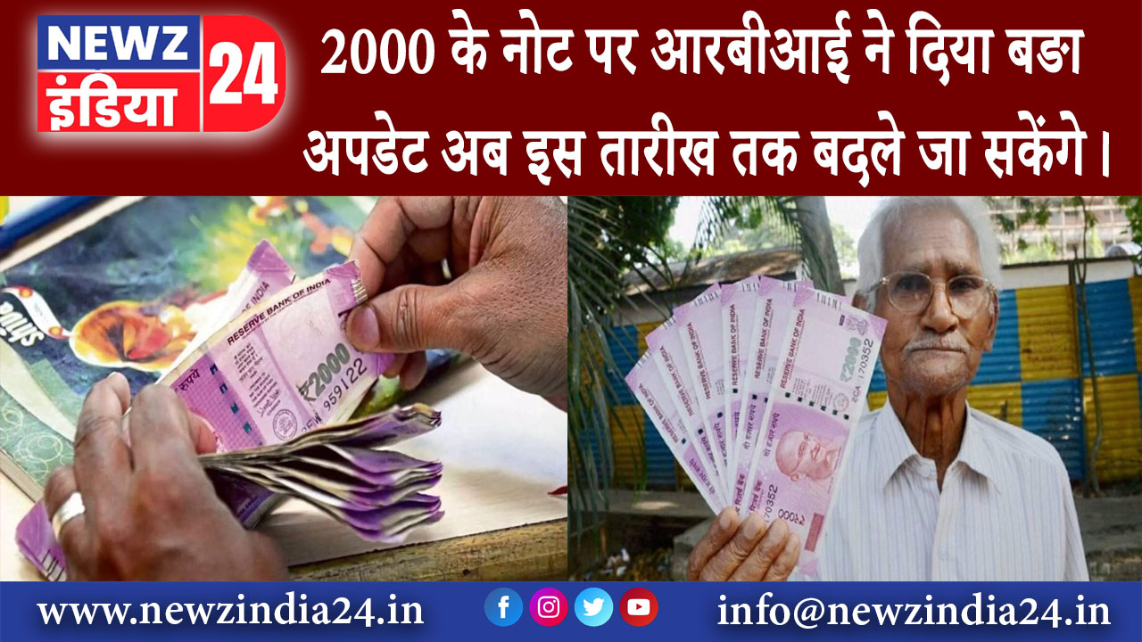 दिल्ली – 2000 के नोट पर आरबीआई ने दिया बङा अपडेट, अब इस तारीख तक बदले जा सकेंगे।