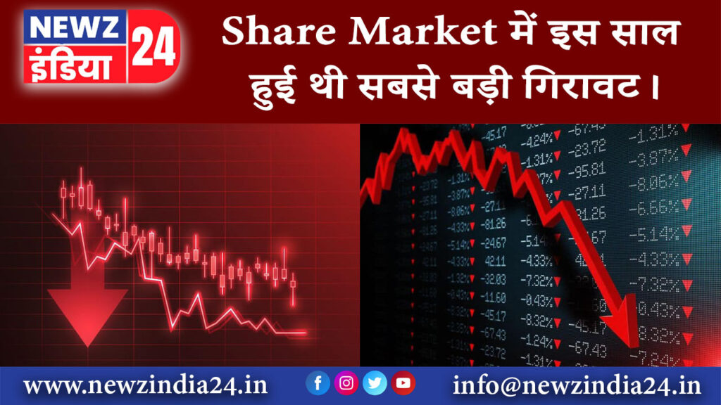 दिल्ली – Share Market में इस साल हुई थी सबसे बड़ी गिरावट।