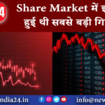 दिल्ली – Share Market में इस साल हुई थी सबसे बड़ी गिरावट।