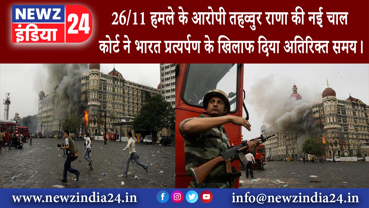 मुंबई – 26/11 हमले के आरोपी तहव्वुर राणा की नई चाल, कोर्ट ने भारत प्रत्यर्पण के खिलाफ दिया …