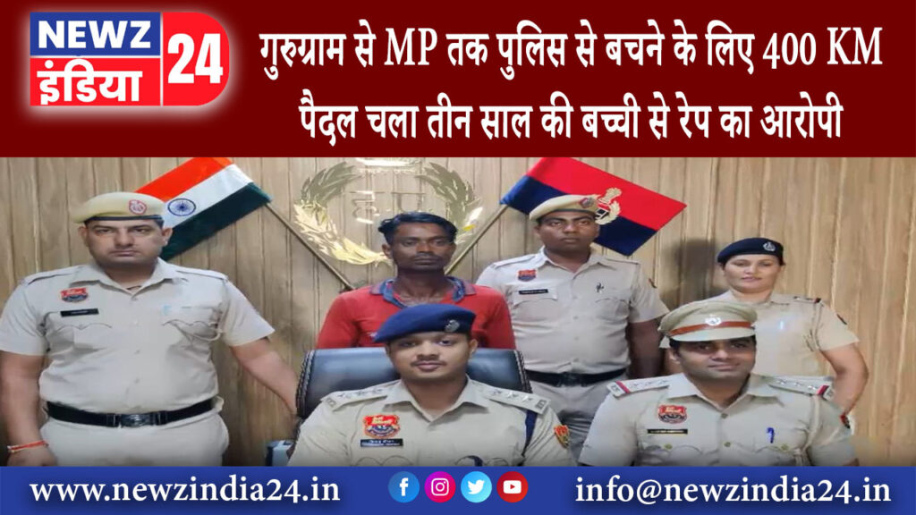 गुरुग्राम – MP तक पुलिस से बचने के लिए 400 KM पैदल चला तीन साल की बच्ची से रेप का आरोपी