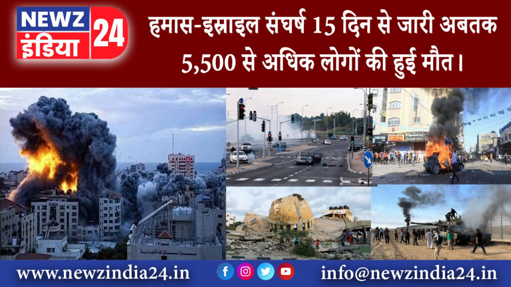 यरूशलम – हमास-इस्राइल संघर्ष 15 दिन से जारी, अबतक 5,500 से अधिक लोगों की हुई मौत।