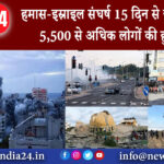 यरूशलम – हमास-इस्राइल संघर्ष 15 दिन से जारी, अबतक 5,500 से अधिक लोगों की हुई मौत।