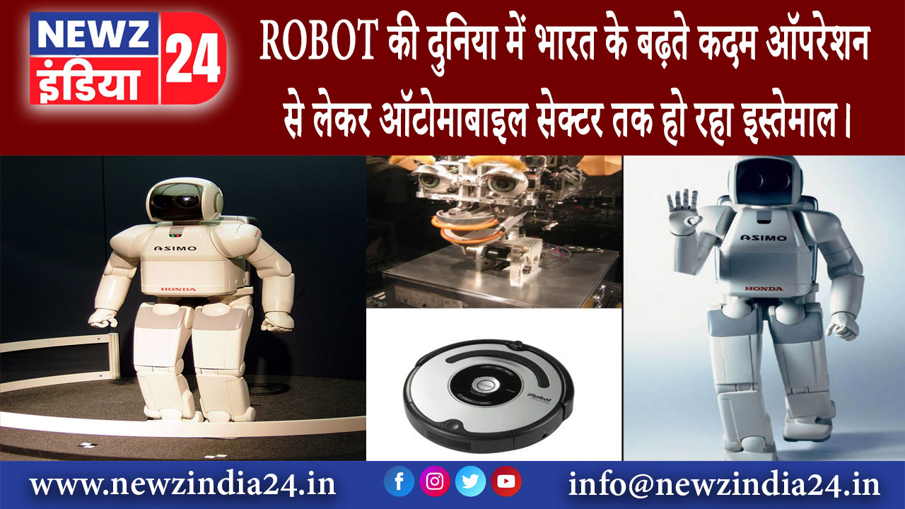 नई दिल्ली – ROBOT की दुनिया में भारत के बढ़ते कदम, ऑपरेशन से लेकर ऑटोमाबाइल सेक्टर तक हो रहा …