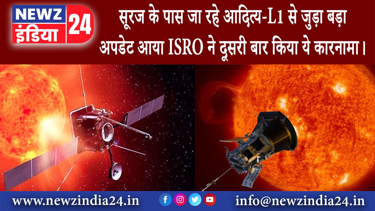 दिल्ली – सूरज के पास जा रहे आदित्य-L1 से जुड़ा बड़ा अपडेट आया, ISRO ने दूसरी बार किया ये कारनामा।