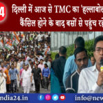 दिल्ली – दिल्ली में आज से TMC का ‘हल्लाबोल’, ट्रेन-फ्लाइट कैंसिल होने के बाद बसों से पहुंच रहे …