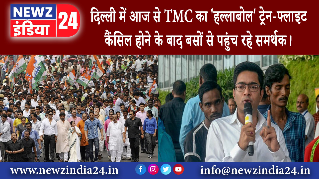 दिल्ली – दिल्ली में आज से TMC का ‘हल्लाबोल’, ट्रेन-फ्लाइट कैंसिल होने के बाद बसों से पहुंच रहे …