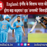 लखनऊ – England: इंग्लैंड के ख‍िलाफ भारत की प्लेइंग 11 में होगा बड़ा बदलाव? इस अनलकी’ ख‍िलाड़ी की …