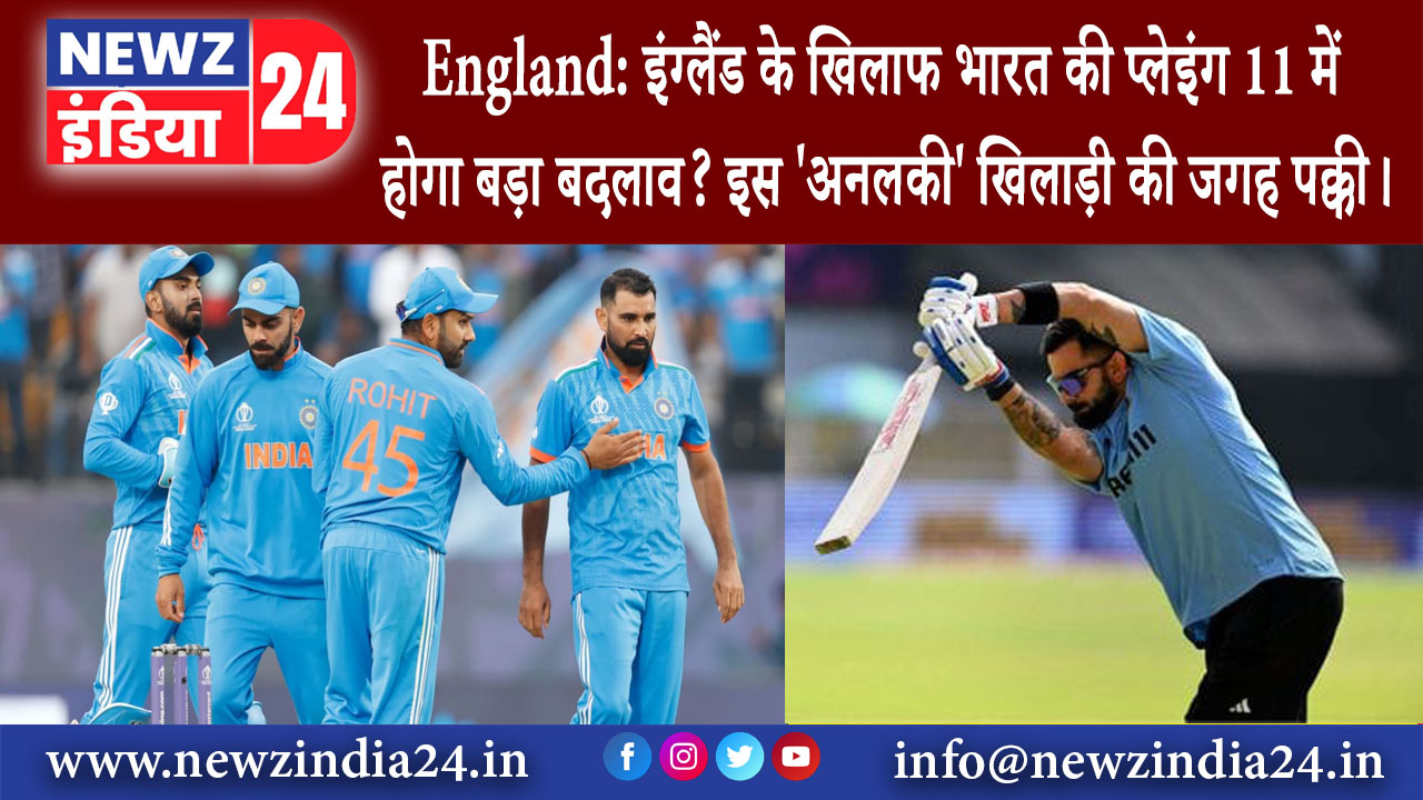 लखनऊ – England: इंग्लैंड के ख‍िलाफ भारत की प्लेइंग 11 में होगा बड़ा बदलाव? इस अनलकी’ ख‍िलाड़ी की …