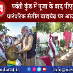 उत्तराखंड – पर्वती कुंड में पूजा के बाद पीएम मोदी ने पारंपरिक संगीत वाद्ययंत्र पर आजमाया हाथ।