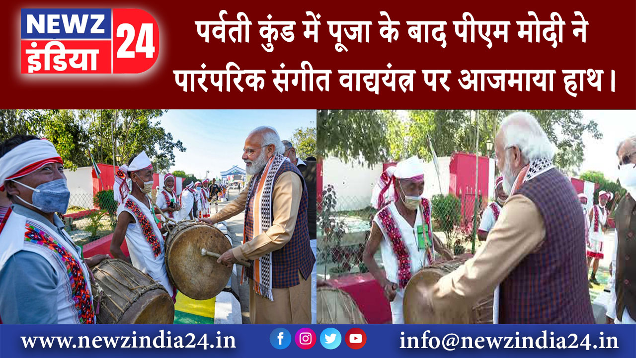 उत्तराखंड – पर्वती कुंड में पूजा के बाद पीएम मोदी ने पारंपरिक संगीत वाद्ययंत्र पर आजमाया हाथ।