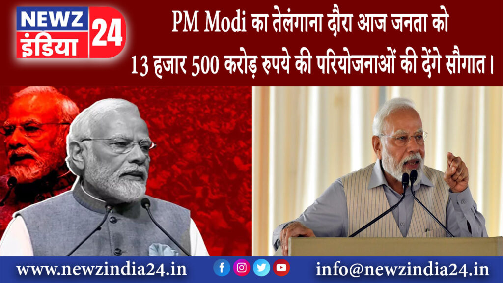 तेलंगाना – PM Modi का तेलंगाना दौरा आज, जनता को 13 हजार 500 करोड़ रुपये की परियोजनाओं की देंगे…