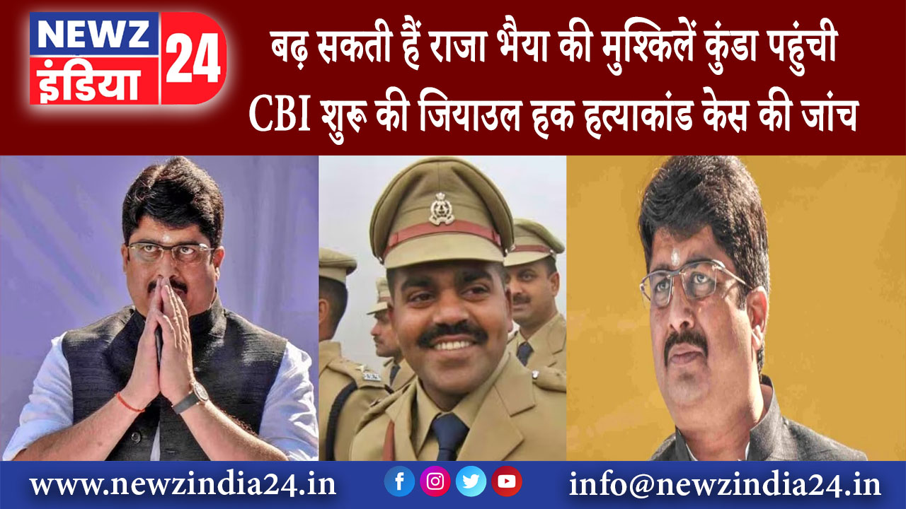 दिल्ली – बढ़ सकती हैं राजा भैया की मुश्किलें, कुंडा पहुंची CBI, शुरू की जियाउल हक हत्याकांड केस …