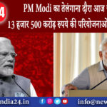 तेलंगाना – PM Modi का तेलंगाना दौरा आज, जनता को 13 हजार 500 करोड़ रुपये की परियोजनाओं की देंगे…