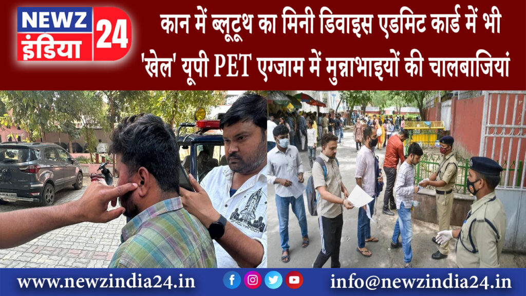 लखनऊ – कान में ब्लूटूथ का मिनी डिवाइस, एडमिट कार्ड में भी ‘खेल’… यूपी PET एग्जाम में मुन्नाभाइयों